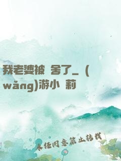 我老婆被奪舍了