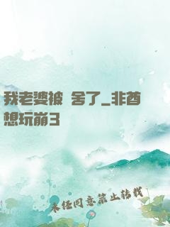 我老婆被奪舍了