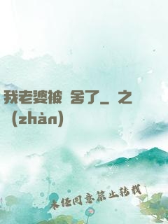 我老婆被奪舍了