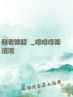 我老婆超兇