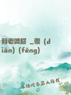 我老婆超兇