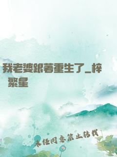 我老婆跟著重生了
