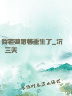 我老婆跟著重生了