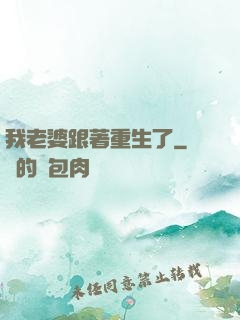 我老婆跟著重生了