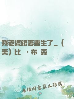 我老婆跟著重生了