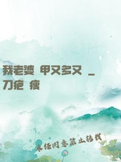 我老婆馬甲又多又帥