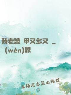 我老婆馬甲又多又帥