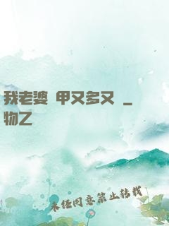 我老婆馬甲又多又帥