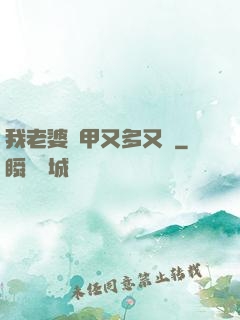 我老婆馬甲又多又帥