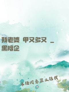 我老婆馬甲又多又帥