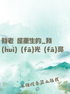 我老媽是重生的