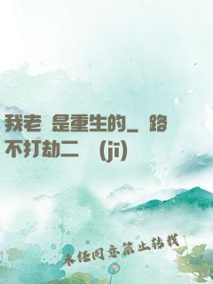 我老媽是重生的