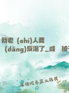 我老實(shí)人要當(dāng)反派了