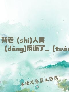 我老實(shí)人要當(dāng)反派了