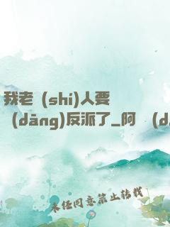 我老實(shí)人要當(dāng)反派了
