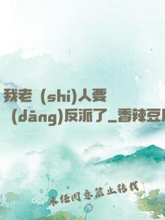 我老實(shí)人要當(dāng)反派了