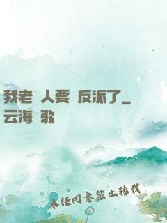 我老實人要當反派了