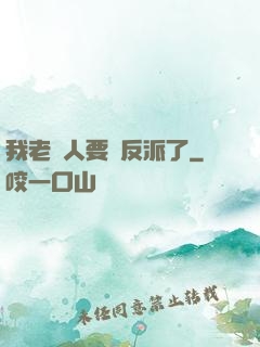 我老實人要當反派了