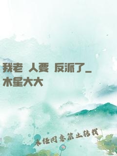 我老實人要當反派了
