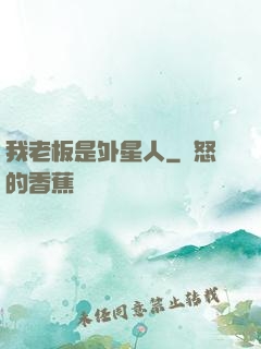 我老板是外星人