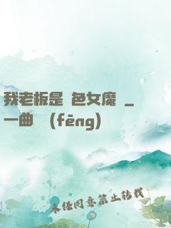 我老板是絕色女魔頭