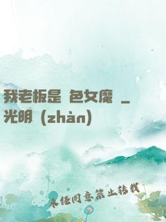 我老板是絕色女魔頭