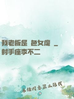 我老板是絕色女魔頭