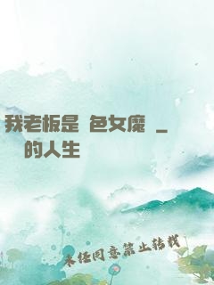 我老板是絕色女魔頭
