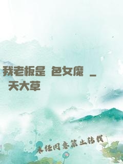 我老板是絕色女魔頭