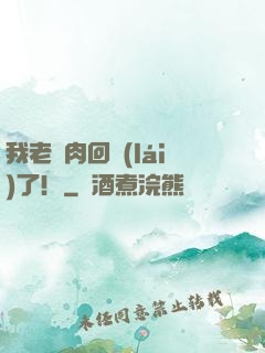 我老臘肉回來(lái)了！