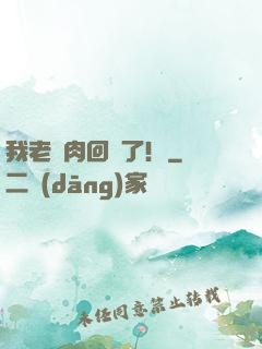 我老臘肉回來了！