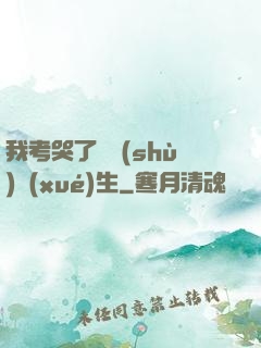 我考哭了無數(shù)學(xué)生