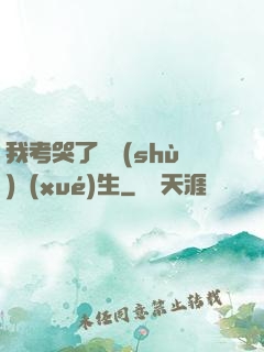 我考哭了無數(shù)學(xué)生