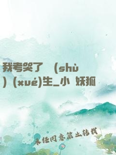 我考哭了無數(shù)學(xué)生