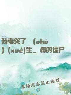 我考哭了無數(shù)學(xué)生