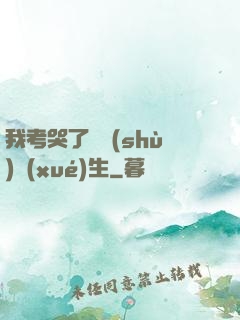 我考哭了無數(shù)學(xué)生