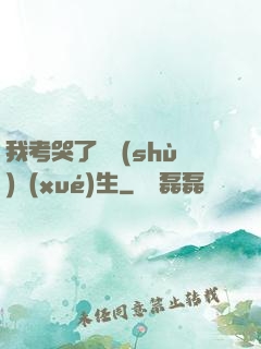 我考哭了無數(shù)學(xué)生