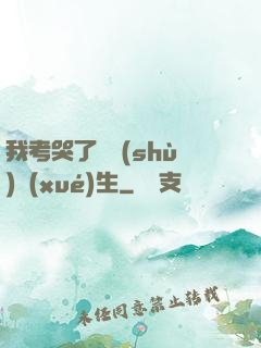 我考哭了無數(shù)學(xué)生