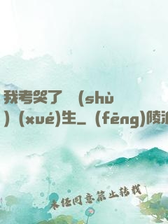 我考哭了無數(shù)學(xué)生