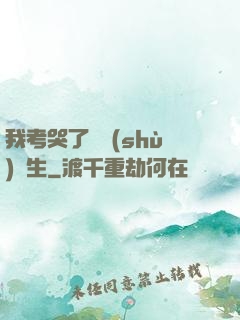 我考哭了無數(shù)學生