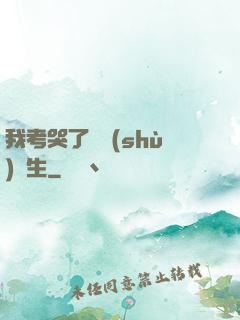 我考哭了無數(shù)學生