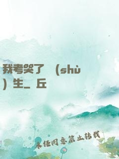 我考哭了無數(shù)學生