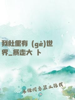 我肚里有個(gè)世界