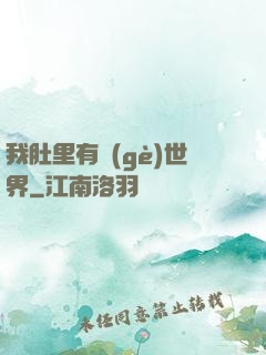 我肚里有個(gè)世界