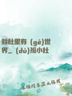 我肚里有個(gè)世界
