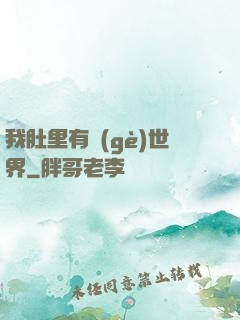 我肚里有個(gè)世界