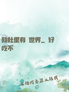 我肚里有個世界