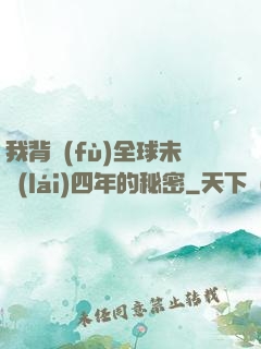 我背負(fù)全球未來(lái)四年的秘密