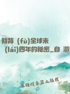 我背負(fù)全球未來(lái)四年的秘密