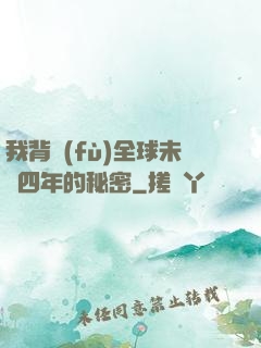 我背負(fù)全球未來四年的秘密